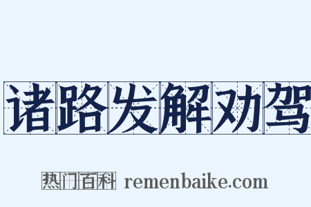 诸路发解劝驾是什么意思的图片